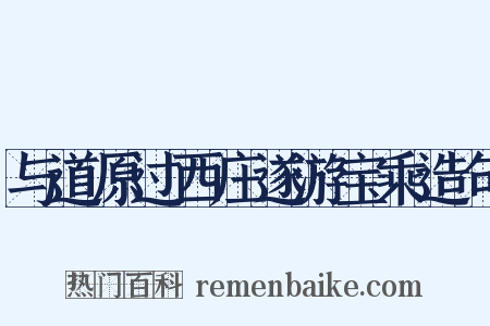 与道原过西庄遂游宝乘造句是什么意思的图片